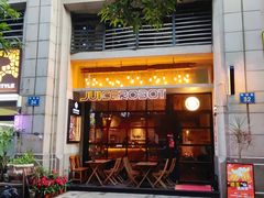 -JuiceRobot·手工意大利面&汉堡精酿(珠江新城店)