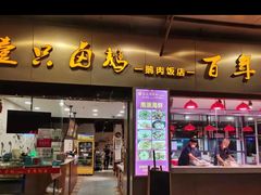 -壹只卤鹅·潮汕菜(莲塘店)