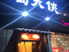 -蜀大侠火锅(古田店)