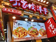 -丁家坡洋芋·观音桥好吃街A区(全国总店)