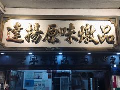 门面-達揚原味燉品(文明路店)
