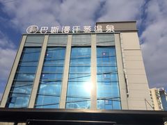 -巴斯漫温泉汗蒸馆(贡湖大道店)