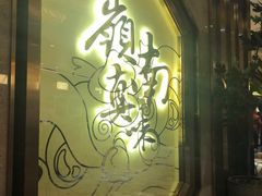 门面-岭南真味·匠心粤菜(K11店)