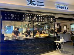 门面-太二酸菜鱼(正大广场店)