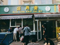 -盛月斋(大王庄店)