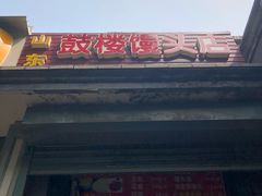门面-天泽祥·鼓楼馒头(鼓楼店)