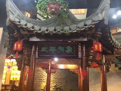-太平小镇主题餐厅徽宴府
