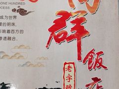 -粤·向群饭店(龙津东路总店)