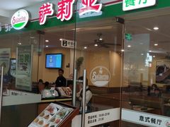 门面-萨莉亚意式餐厅(莲花国际广场店)