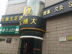 -大桶大足浴(武夷店)