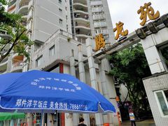 -郑件洋芋饭庄