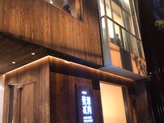 门面-壹酒贰肉1926·深夜食堂(九纬路店)