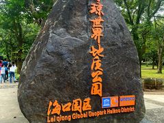 -海口火山口国家地质公园
