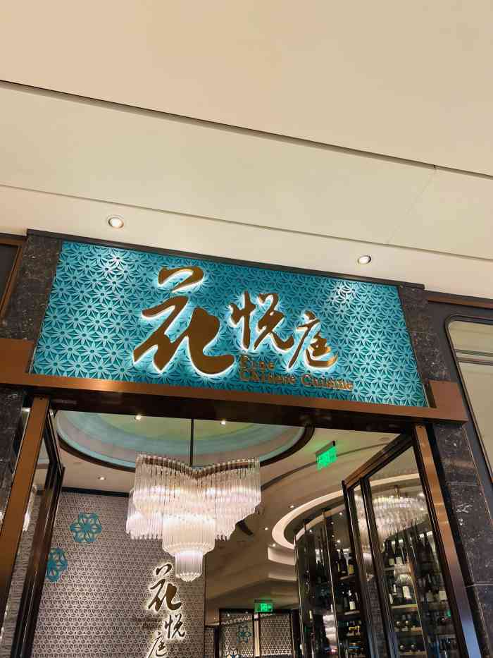 花悦庭·果木烤鸭(平安金融中心店)
