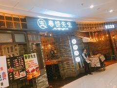 门面-春饼先生·北京烤鸭(甘井子万达店)