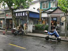-无名氏面馆(邮电路店)
