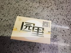 -园里火锅(仁和新城店)