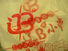 -辽B·小串(总店)