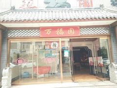 门面-小江南(万福园店)