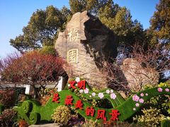 -无锡梅园公园