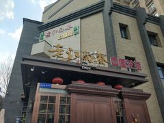 门面-老江南春·中国龙菜(衡山路店)