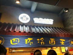 门面-四环冷面王(西单华威约饭街店)