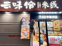 -云味馆·云南菜·云南米线(景田店)