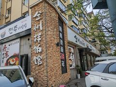 -全州拌饭馆(断桥店)
