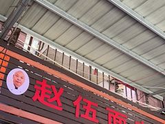 -赵伍面庄(松石大道店)