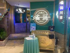 -雀蓝川菜(星悦汇店)