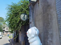 -出走咖啡·面包(宋庄店)