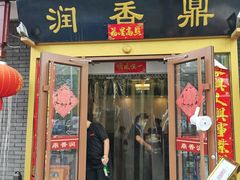 门面-鼎香润(德胜门内店)