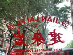 -建来发饭店(南俊路店)