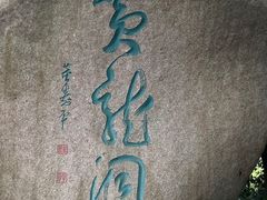 -杭州黄龙洞