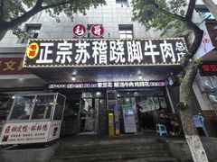 -正宗苏稽毛哥跷脚牛肉总店