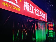 -梅红羊肉馆(赭山西路店)