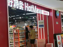 -好特卖HotMaxx(杭州滨江宝龙城店)