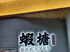 -蝦塘·中国餐馆(城墙南马道巷店)