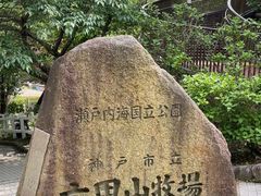 -神户市立六甲山牧场