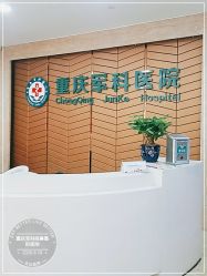 -重庆军科整形美容医院