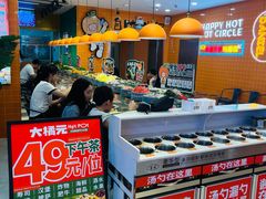 -大橘元自助回转火锅(天河新天地店)