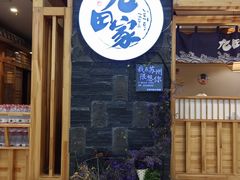 -九田家黑牛烤肉料理(石路天虹店)