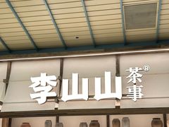 -李山山茶事(景枫店)
