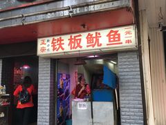 门面-十里铺铁板鱿鱼