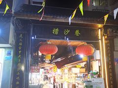 -捞沙巷