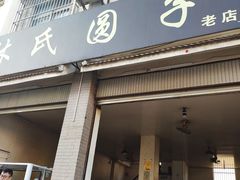 门面-林氏圆子(阔时路店)
