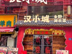 -汉小城·老铫子藕汤·乡野湖北菜(江汉路吉庆街店)