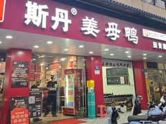 -斯丹姜母鸭·古法干香(田安南路店)