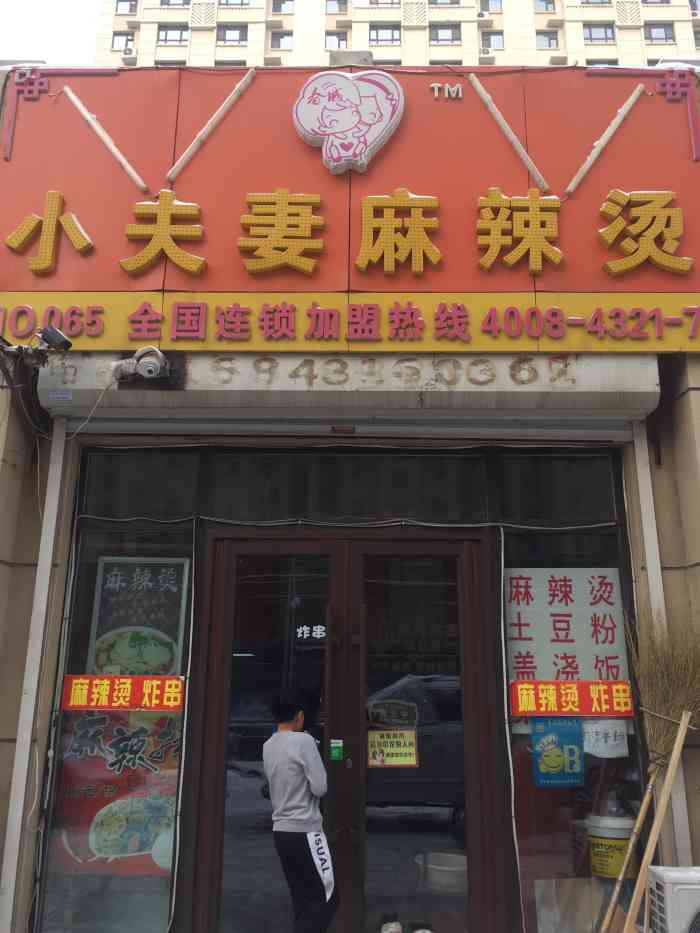 小夫妻麻辣烫-"附近最好吃的麻辣烫,没有之一.但是老太.