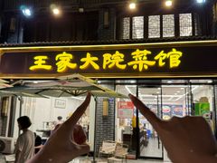 -王家大院·南京菜(湛江路总店)